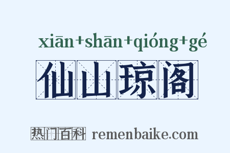 仙山琼阁是什么意思的图片
